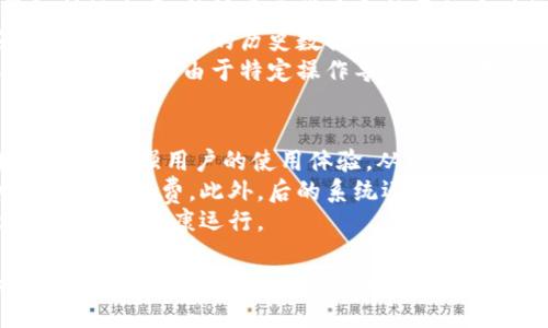 深入理解Tokenim的带宽与能量：区块链应用的关键
Tokenim, 带宽, 能量, 区块链技术/guanjianci

在区块链技术日益普及的时代，Tokenim作为一种创新性的解决方案，正在越来越多的应用场景中得到应用。了解Tokenim的运作机制，特别是其带宽和能量的管理，对于开发者和企业来说显得尤为重要。本文将深入探讨Tokenim的带宽和能量的关系，并分析其在区块链应用中的实际意义。

Tokenim的基本概念
Tokenim是建立在区块链技术之上的一种系统，旨在为各种数字应用提供高效和灵活的资源管理方案。在这个系统中，带宽和能量是两个关键的资源，它们直接影响到应用的响应速度和处理能力。

带宽的定义及其重要性
带宽通常指的是网络在特定时间内能够传输的数据量。在Tokenim中，带宽不仅仅是网络连接的速度，它也与节点的处理能力、交互频率以及数据传输效率密切相关。
带宽的重要性体现在多个方面：
ul
listrong数据传输效率：/strong高带宽可以确保数据在网络中快速流动，从而提高应用的响应速度。/li
listrong用户体验：/strong在用户与区块链应用进行交互时，低延迟的带宽可以提供更加流畅的体验，增加用户的粘性。/li
listrong扩展性：/strong良好的带宽能够支持更多的用户和设备同时访问，促使业务的增长。/li
/ul

能量的定义及其重要性
能量在Tokenim中是指应用执行所需的计算资源和处理能力。每次交易或操作都需要消耗一定的能量，而这种消耗是动态的，受多个因素的影响，例如网络拥堵程度、交易复杂性等。
能量的重要性可从以下几个方面来看：
ul
listrong交易确认速度：/strong充足的能量保障可以加快交易的确认速度，从而提高整个网络的效率。/li
listrong防止恶意攻击：/strong通过能量消耗机制，可以有效防止垃圾交易和网络攻击，确保网络的安全性。/li
listrong资源：/strong能量的合理分配和使用可以促使系统运行的更加高效。/li
/ul

Tokenim带宽与能量的关系
带宽与能量是Tokenim中两个密切相关的概念。带宽影响能量的使用效率，而能量的分配又反过来影响带宽的可用性。这种相互依存的关系构成了Tokenim系统的基础架构，设计良好的系统能够充分利用带宽与能量，提高整体性能。
例如，若网络带宽受限，将会影响到数据的传输效率，导致能量的消耗变得不均匀，从而影响交易的处理速度和用户体验。因此，在设计Tokenim应用时，需要同时考虑带宽和能量的。

Tokenim的带宽与能量策略
为了在Tokenim中有效地管理带宽与能量，开发者可以采取以下一些策略：
ul
listrong流量管理：/strong通过合理的流量控制，避免带宽的浪费和能量的过度消耗。/li
listrong智能合约：/strong编写高效的智能合约，减少不必要的计算，从而降低能量消耗。/li
listrong负载均衡：/strong在多个节点之间分配流量，确保带宽的充分利用。/li
listrong监测和分析：/strong定期监测带宽和能量的使用情况，通过数据分析找出瓶颈，并进行针对性。/li
/ul

与Tokenim相关的常见问题

1. Tokenim如何处理带宽和能量的分配？
Tokenim通过独特的资源分配机制来处理带宽和能量。从根本上来说，Tokenim设计了一种动态的分配算法，根据实时的网络状况来调整带宽和能量的分配，以确保最佳性能。
这样的机制可以保证在网络高峰期，带宽能够被合理分配给优先业务，而在网络通畅时，则可以将更多的能量用于处理其他交易。同时，Tokenim也会监测节点的性能，充分利用拥有高性能的节点，确保资源的最优配置。
此外，Tokenim还允许用户自行选择带宽和能量的优先级，这意味着用户可以根据自己的需求，如处理速度或者交易费用，来调整资源的分配。通过这种灵活性，Tokenim能适应多样性的应用场景和用户需求。

2. 如何在Tokenim中减少带宽和能量的浪费？
为了减少带宽和能量的浪费，Tokenim引入了智能合约的措施。开发者可以通过编写高效的合约逻辑来降低资源消耗。具体来说，合约应避免复杂的运算，尽量将逻辑简化，以减少执行所需的能量。同时，从带宽角度来看，数据传输应该尽量减少冗余，确保信息的整合性。
此外，Tokenim还推行了用户行为监测，通过实时收集用户的操作数据，识别出高频操作和低频操作的差异。系统可以根据这些数据动态调整资源配置，用户的操作体验。
最终，采用负载均衡机制，将流量有效的分配到多个节点，也可以显著提升性能。每个节点根据其当前的处理能力和所承载的流量量，动态调整请求的接入量，从而确保带宽和能量的高效利用。

3. Tokenim的带宽和能量监测工具如何使用？
Tokenim提供了一套完整的带宽和能量监测工具，用户可以通过这些工具实时查看当前系统的资源使用情况。这些工具通常包括仪表盘，能够显示带宽和能量的实时数据。
用户可以使用这些工具设置预警阈值，当带宽或能量达到特定门限时，系统会自动发出警报，提示用户进行调整。同时，这些工具也提供详细的历史数据统计，帮助资源使用的趋势。
通过分析监测数据，用户可识别出瓶颈和潜在的问题，从而采取措施避免资源的浪费。例如，若发现某段时间内带宽使用率异常高，可能是由于特定操作导致的拥堵；此时可以考虑提高该操作的执行效率或设置访问限制。

4. Tokenim的带宽和能量对企业有何实际价值？
对于企业来说，Tokenim的带宽和能量策略具有显著的价值。首先，后的资源配置能够大幅提高区块链应用的响应速度和处理能力，增强用户的使用体验，从而提升用户粘性和满意度。
其次，合理的带宽和能量管理可以降低企业的运营成本。无论是在资源消耗还是在处理效率上，降低冗余和浪费都能直接为企业节省经费。此外，后的系统还能吸引更多的用户，从而提升企业的竞争力。
最后，带宽和能量的策略有助于提高系统安全性。通过有效监测和控制带宽，企业可以防止网络攻击和垃圾交易，确保其区块链平台的健康运行。

综上所述，Tokenim的带宽与能量管理不仅是技术上的需求，更是商业上的价值体现。通过深入理解和这两个关键资源，企业和开发者能够更好地规划其区块链应用，推动业务的发展。