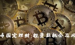 数字货币固定理财：投资