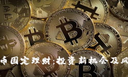 数字货币固定理财:投资新机会及风险评估