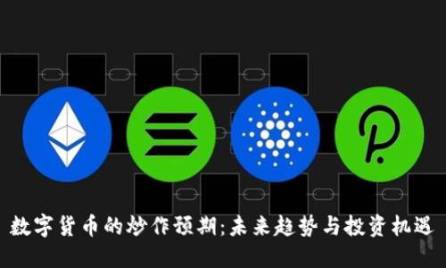 数字货币的炒作预期:未来趋势与投资机遇