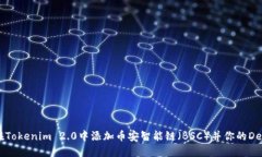 如何在Tokenim 2.0中添加币安