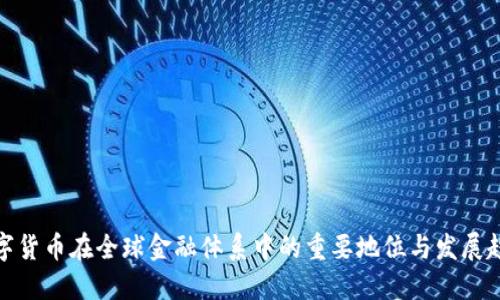 数字货币在全球金融体系中的重要地位与发展趋势