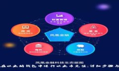 如何在以太坊钱包中进行