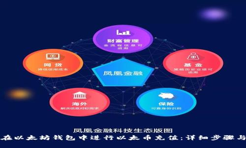 如何在以太坊钱包中进行以太币充值:详细步骤与技巧