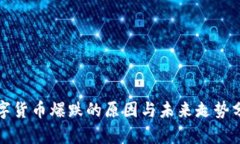 数字货币爆跌的原因与未