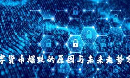 数字货币爆跌的原因与未来走势分析