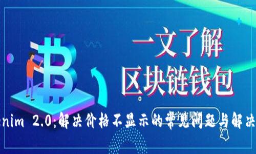 Tokenim 2.0:解决价格不显示的常见问题与解决方案