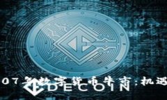 探秘2007年数字货币牛市：