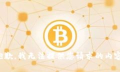 抱歉，我无法提供您请求