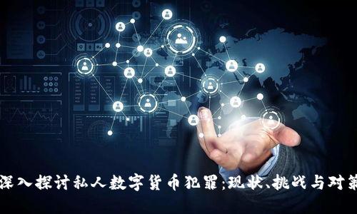 深入探讨私人数字货币犯罪:现状、挑战与对策