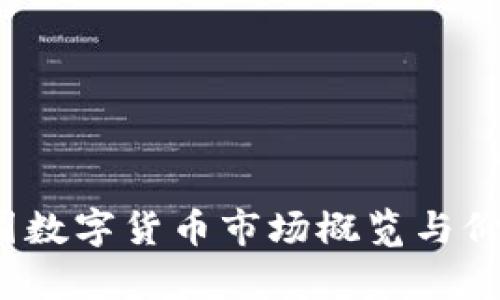 2023年英国数字货币市场概览与价格趋势分析
