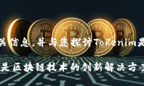 在此,我将为您提供相关信息,并与您探讨Tokenim是否是在线钱包的主题。
Tokenim: 在线钱包还是区块链技术的创新解决方案?