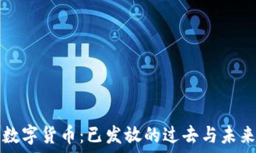 央行数字货币:已发放的过去与未来展望