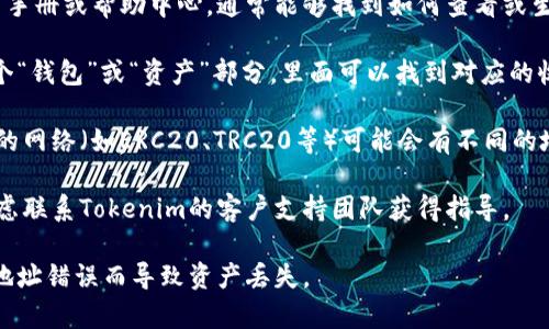 关于Tokenim的收款地址问题，通常可以通过以下几个步骤找到信息：

1. **访问官方网站或应用程序**: 通常，Tokenim的官方网站或其官方应用程序会提供有关如何接收不同加密货币（如USDT）的详细信息。

2. **查阅用户手册或帮助部分**: 如果Tokenim提供了用户手册或帮助中心，通常能够找到如何查看或生成收款地址的指南。

3. **在账户内查看**: 登录你的Tokenim账户，通常会有一个“钱包”或“资产”部分，里面可以找到对应的收款地址。选择要接收的货币（如USDT），系统会生成一个地址。

4. **注意网络选择**: 确保你选择了正确的网络，因为不同的网络（如ERC20、TRC20等）可能会有不同的地址格式。

5. **联系支持团队**: 如果你仍然找不到收款地址，可以考虑联系Tokenim的客户支持团队获得指导。

请务必确保在使用任何加密货币地址时仔细核对，避免因为地址错误而导致资产丢失。