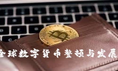 2021年全球数字货币整顿与发展趋势分析
