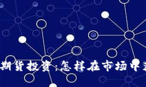 数字货币期货投资:怎样在市场中获取收益?