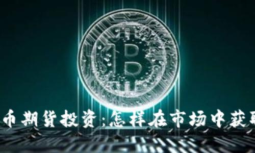 数字货币期货投资:怎样在市场中获取收益?