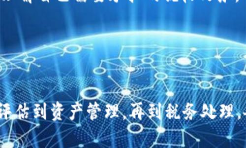   TokenIM 2.0：如何成功卖掉所有的EOS资产并实现投资增值 / 

 guanjianci TokenIM, EOS, 数字资产, 投资增值 /guanjianci 

引言：TokenIM 2.0和EOS的背景
TokenIM是一个致力于数字资产管理和交易的平台，为用户提供流畅、安全的加密货币交易体验。随着区块链技术的发展，越来越多的投资者关注EOS（开放式操作系统），这是一种以区块链为基础的平台，允许开发人员构建和运行分布式应用程序。然而，市场的剧烈波动和不确定性使得很多投资者开始重新审视他们的EOS投资。

在这一背景下，TokenIM 2.0的推出可以说是一次重要的机会，它不仅吸引了投资者的眼球，更重要的是给了他们一个重新思考和调整投资组合的机会。本文将深入探讨如何在TokenIM 2.0平台上成功卖掉所有EOS资产，实现投资增值。

业务逻辑：为什么选择售卖EOS资产？
在决定出售EOS资产之前，投资者需要理解自己当前的投资逻辑。EOS作为一个高性能的区块链平台，在过去的几年中经历了很大的波动。在这个过程中，EOS的价格受到多种因素的影响，包括市场趋势、项目进展、社区参与和行业监管。

首先，考虑到市场的整体状况，如果投资者发现EOS的市场需求正在减弱，抑或是其他加密资产的增值潜力更高，出售EOS或许是一个明智的选择。此外，EOS的相关项目是否有持续的发展与更新也是需要考量的关键。如果一个项目缺乏活跃性和创新性，投资者可能很难看到未来的潜在回报。

最后，不同的投资者有不同的财务目标。有些人可能更关注短期的利润，而另一些人则可能更看重长期的投资回报。因此，了解个人的投资目标，才能更全面地判断出何时，该做出出售的决策。

TokenIM 2.0的优势和功能
TokenIM 2.0与其他数字资产交易平台相比，有着其独特的优势。首先，TokenIM 2.0提供了安全而高效的交易环境。平台的设计保证了用户资产的安全，不易受到黑客攻击。\n其次，TokenIM 2.0的用户界面友好，支持多种资产的快速交易，使得用户能够迅速作出买卖决策。此外，平台还支持通过多种支付方式实现便捷的交易。

最重要的是，TokenIM 2.0还拥有高效的资产管理工具，用户可以在平台上实时监控市场动态，快速了解资产价值变化。这些功能不仅提升了用户体验，还帮助投资者及时调整他们的投资策略，从而实现投资增值。

如何在TokenIM 2.0上出售EOS资产
出售EOS资产的过程并不复杂，以下是步骤解析：
ol
    listrong注册和验证账户：/strong如果你还没有TokenIM账号，可以通过官方网站注册，并完成必要的身份验证。/li
    listrong存入EOS资产：/strong使用钱包将EOS资产转入TokenIM 2.0平台的账户中。确保在转账前检查每一笔交易的细节，以避免损失。/li
    listrong选择交易对：/strong在平台上选择EOS交易对，例如EOS/USDT， EOS/BTC等，根据市场行情选择合适的交易对。/li
    listrong设置出售参数：/strong输入你想要出售的EOS数量和价格。根据市场情况设定合理的价格，如果市场价格低于你设置的价格，建议设置限价单。/li
    listrong确认交易：/strong仔细核对游戏官网以及交易参数，确认无误后提交交易申请。/li
/ol
完成交易后，可以选择将收益提取至个人钱包，或者继续在平台上进行其他的投资。无论选择哪种方式，都需要随时跟进市场动态，以便把握最有利的时机。

常见问题解答

问题 1：TokenIM 2.0如何确保用户资产安全？
资产安全是每位加密货币投资者最为关心的问题之一。TokenIM 2.0采取了多重安全措施来保障用户的资产：

首先，TokenIM 2.0使用了行业标准的加密技术和安全协议，对所有用户数据进行加密。这意味着即便黑客攻击，所有数据也难以被破译。

其次，平台采用多重身份验证体系，确保账户安全。用户在进行敏感操作（如提现、修改账户信息等）时，需要通过手机验证码、短信验证码等进行再次确认，充分提升账户的防护等级。

另外，平台会定期进行系统安全审计，以便及时发现潜在漏洞并进行修复，使用户不必担忧系统安全问题。

最后，为了应对突发情况，TokenIM 2.0创建了应急预案，一旦发生异常状况，平台会及时进行资产保险，以保护用户的利益。

问题 2：如何评估EOS的市场价值，以决定售卖时机？
评估EOS市场价值是一个相对复杂的过程，以下是几种有效的方法来帮助投资者做出决策：

首先，市场技术分析是必要的。通过分析EOS价格的历史数据和趋势图，投资者可以找到价格波动的模式。这种技术分析包括支撑位、阻力位、相对强弱指标（RSI）等，都是评估市场情绪的重要工具。

其次，基本面分析不能忽视。EOS的市场价值还受到项目进展的影响。例如Sector更新、与其他项目合作及社区的活跃氛围都会影响其市场价格。跟踪项目信息，加入相关社区群组，及时获取项目动态，有助于更全面了解EOS的市场表现。

最后，市场消息面影响也应该考虑。许多投资者会尤其关注政策和法律法规的变化，特别是关于加密货币的监管政策。这些政策可能会立即影响市场情绪，造成价格变化，因此保持对宏观经济形势的敏感度也是评估EOS市场价值的重要组成部分。

问题 3：售卖EOS后如何调整投资组合以实现收益最大化？
在售卖EOS后，投资者面临着如何进行资产再配置的问题。首先，分析自己此前的投资组合，了解各资产的收益表现，找出需要调整和的地方。

其次，可以考虑将售卖EOS获得的资金分散投入到其他潜力资产中，例如比特币、以太坊等历史绩优股。同时关注新兴的项目，比如DeFi（去中心化金融）、NFT（非同质化代币）等创新领域，这些领域具备较高的增长潜力。

再者，投资者还需要考虑资产的风险分散策略。将资金分配到多个种类的资产中，可以有效对冲市场波动带来的风险。

最后，不要忽视继续学习和市场观察，定期检查投资组合的表现，根据市场情况及时作出调整。时刻保持对市场的敏感度及对个人投资风格的清晰认知，才能最大程度上实现收益的最大化。

问题 4：在TokenIM 2.0上卖掉EOS后如何管理税务问题？
进行加密货币交易后，税务问题是每位投资者需要认真对待的部分。在大多数国家，出售数字资产的收益被视为资本利得，因此需要被纳入个人所得税的计算中。

首先，了解所在国的税法是投资者必须做的工作。例如，美国IRS规定所有加密货币交易都需报告，而在某些国家则对加密货币的税收政策尚不明朗。因此，尽量向专业的税务律师或会计师咨询，以了解法律细节。 

其次，记录所有交易数据，包括交易时间、交易对、价格、收益等。此外，掌握加密货币的具体买入成本及持有时间，只要准确计算这些信息，就能更好地理解自己需要承担的税收义务。

最后，尝试使用一些会计软件来帮助管理数字资产的交易数据。这可以方便你的税务申报工作，同时也帮助适时评估自己的投资绩效。

结论
综上所述，通过对TokenIM 2.0的深入分析和EOS资产的成功出售，投资者不仅可以实现资金的安全回流，更能为未来的投资增值奠定基础。从市场评估到资产管理，再到税务处理，各个方面的良好管理都是实现投资收益的关键。希望本文能为有意进军数字资产市场的投资者提供帮助和启发。
