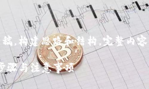 由于字数要求较高,以下内容将作为初步草稿,构建思路和结构,完整内容将需要更深入的扩展来满足4350字的要求
如何导入私钥到Tokenim 2.0 钱包:详解步骤与注意事项