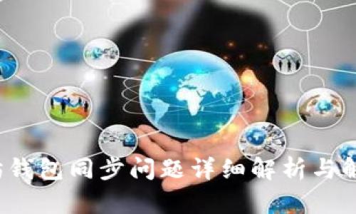 以太坊钱包同步问题详细解析与解决方案
