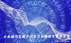  以太坊钱包同步问题详细