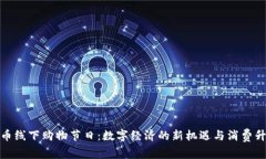 数字货币线下购物节日：