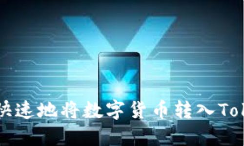 如何安全快速地将数字货币转入Tokenim平台