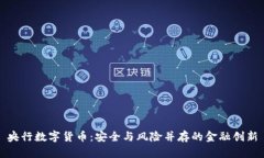 央行数字货币：安全与风