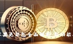 Tokenim 2.0 苹果更新包全面