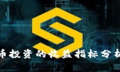 数字货币投资的收益指标