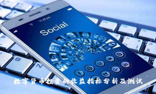 数字货币投资的收益指标分析及测试
