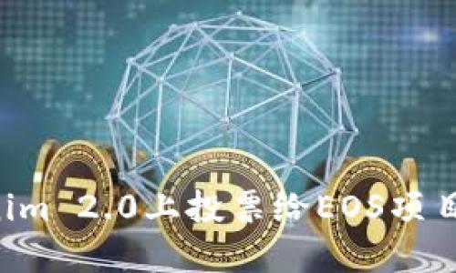 如何在Tokenim 2.0上投票给EOS项目:全方位指南