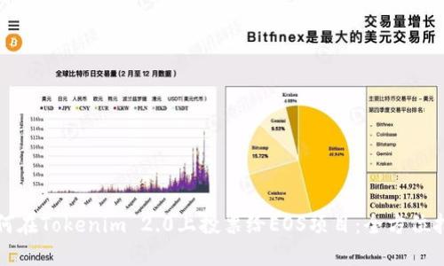 如何在Tokenim 2.0上投票给EOS项目:全方位指南