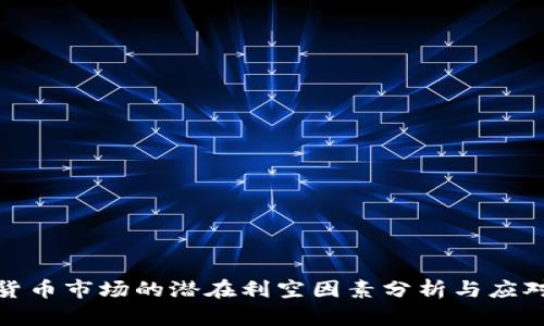 数字货币市场的潜在利空因素分析与应对策略