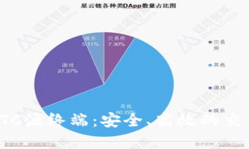 数字货币OTC源终端:安全、高效的交易解决方案