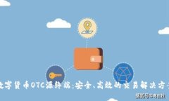 数字货币OTC源终端：安全