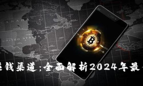 数字货币赚钱渠道:全面解析2024年最佳投资策略