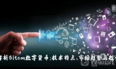 深入解析Bitom数字货币：技