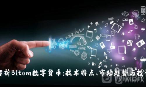 深入解析Bitom数字货币:技术特点、市场趋势与投资价值