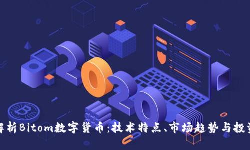 深入解析Bitom数字货币:技术特点、市场趋势与投资价值