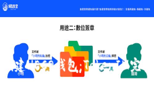 如何创建HECO钱包:TokenIM完整指南