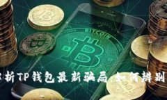 深入解析TP钱包最新骗局：