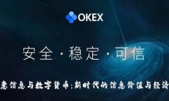 : 创意信息与数字货币：新
