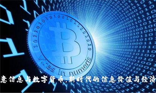 : 创意信息与数字货币:新时代的信息价值与经济模式