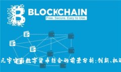 2023年元宇宙与数字货币结