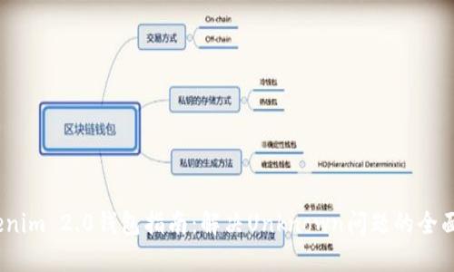 2023年Tokenim 2.0钱包指南:解决Unknown问题的全面技巧与建议