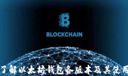 深入了解以太坊钱包各版本及其使用场景