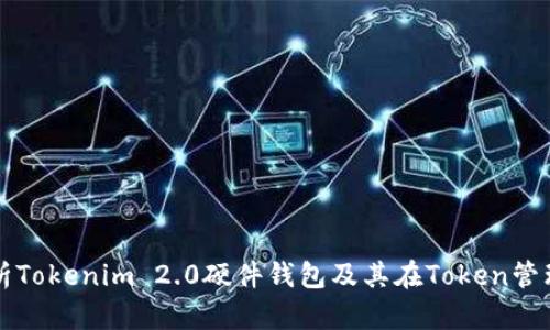 全方位解析Tokenim 2.0硬件钱包及其在Token管理中的应用