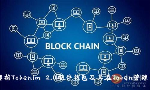 全方位解析Tokenim 2.0硬件钱包及其在Token管理中的应用