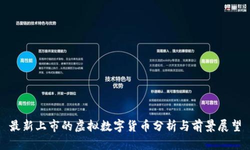 最新上市的虚拟数字货币分析与前景展望